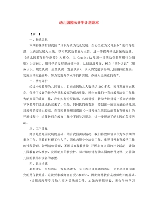 幼儿园园长开学计划范本 