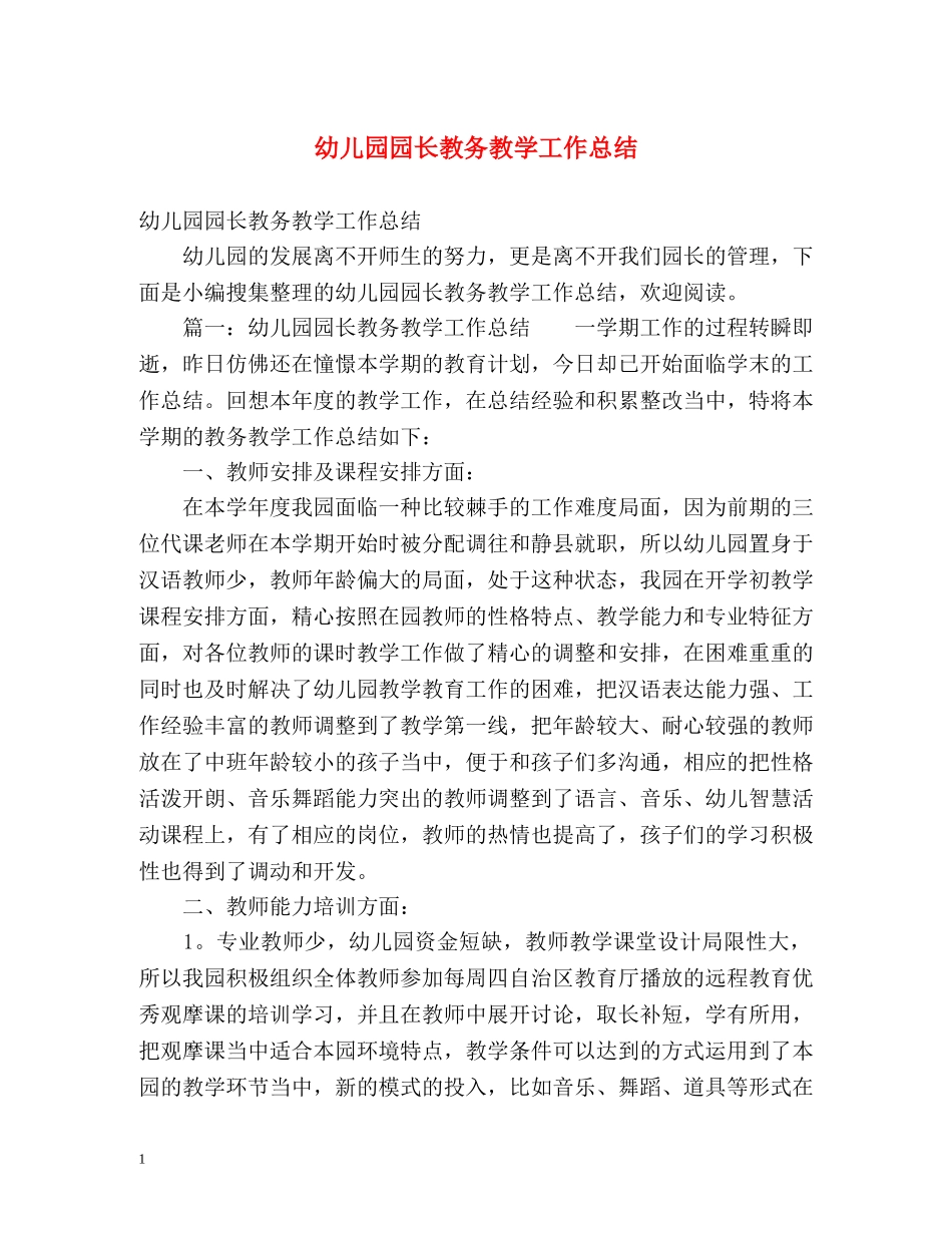 幼儿园园长教务教学工作总结 _第1页