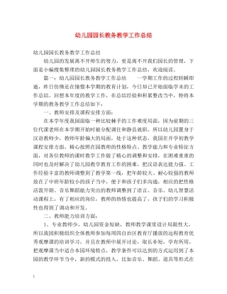 幼儿园园长教务教学工作总结 