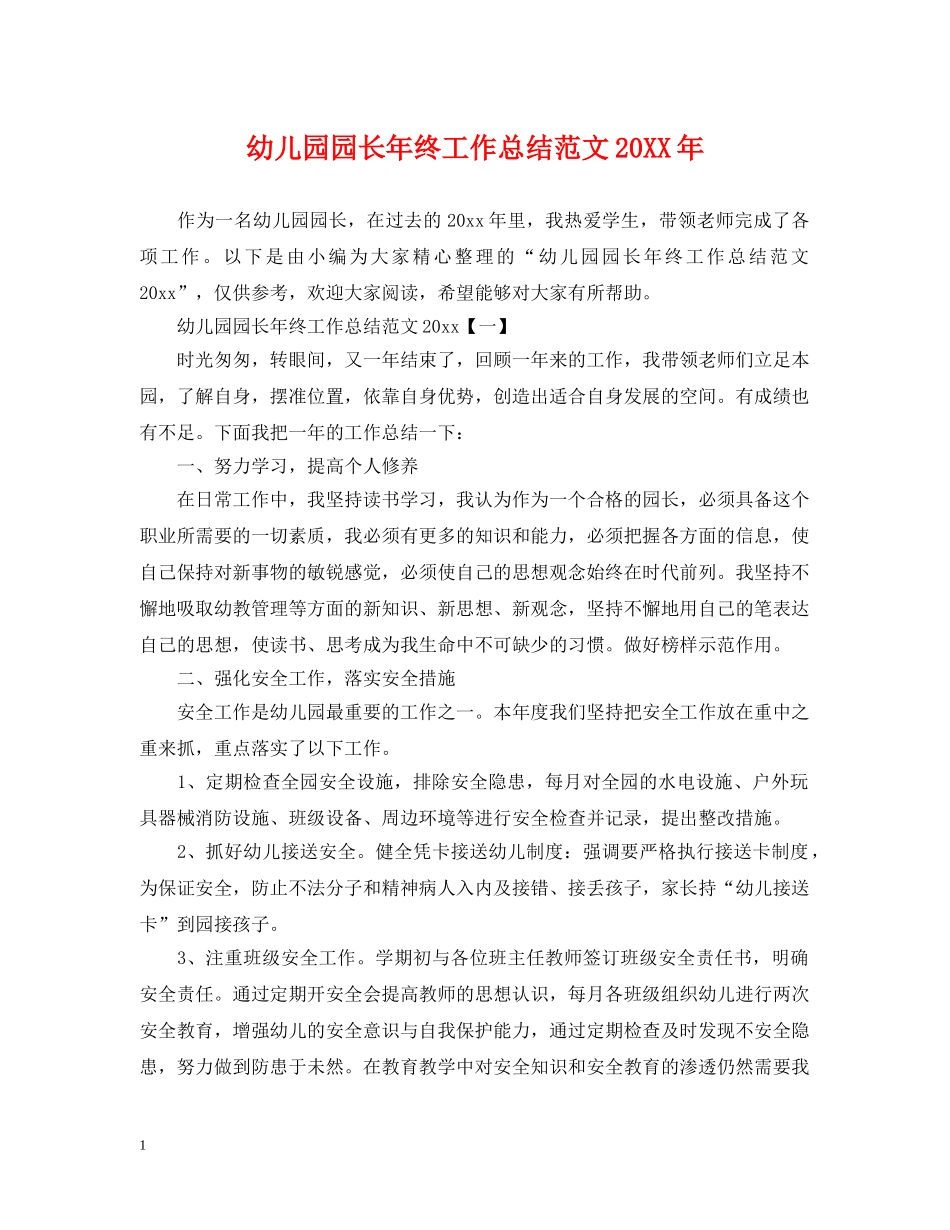 幼儿园园长年终工作总结范文20XX年 _第1页