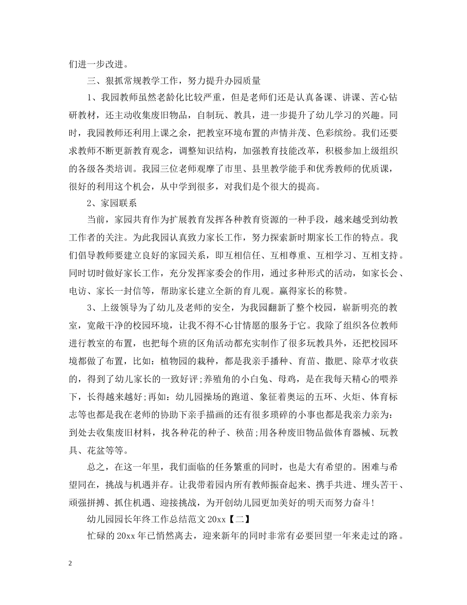 幼儿园园长年终工作总结范文20XX年 _第2页