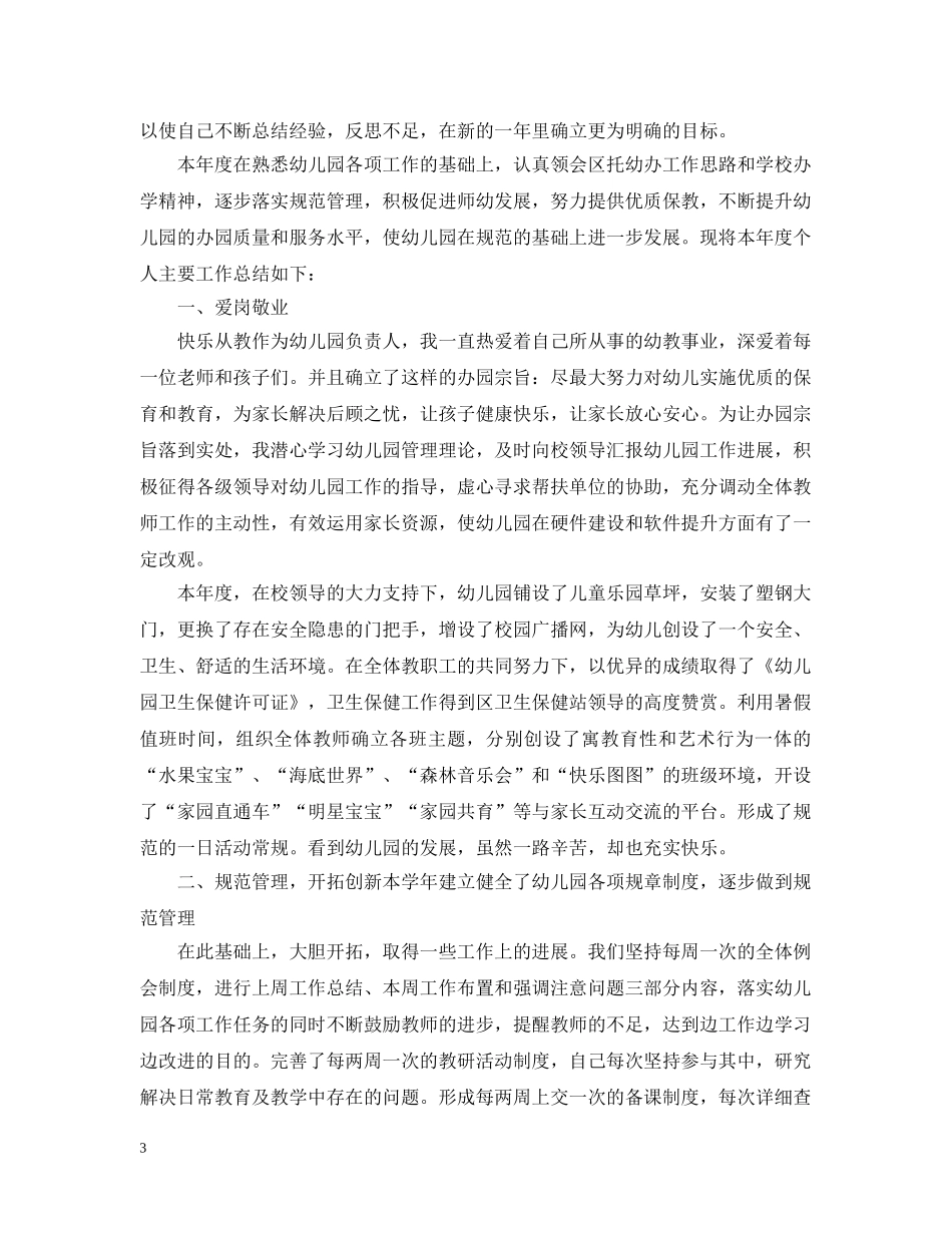 幼儿园园长年终工作总结范文20XX年 _第3页