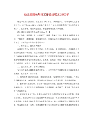 幼儿园园长年终工作总结范文20XX年 