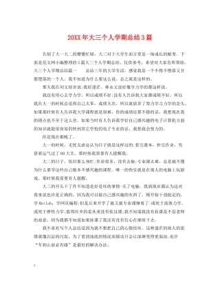 大三个人学期总结3篇