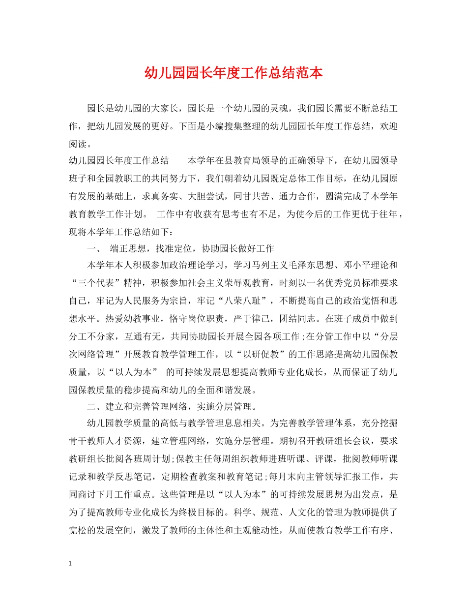 幼儿园园长年度工作总结范本 _第1页