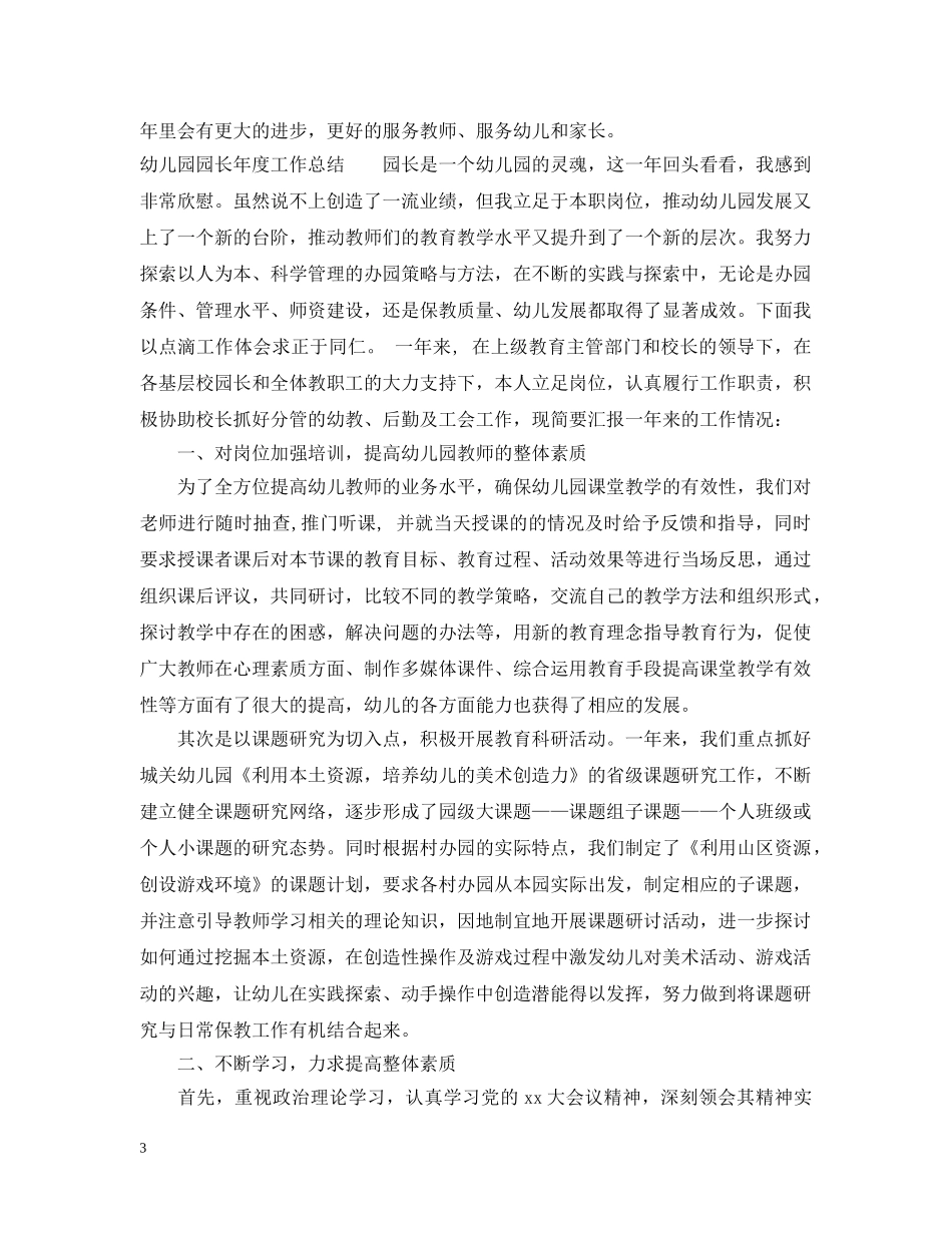 幼儿园园长年度工作总结范本 _第3页