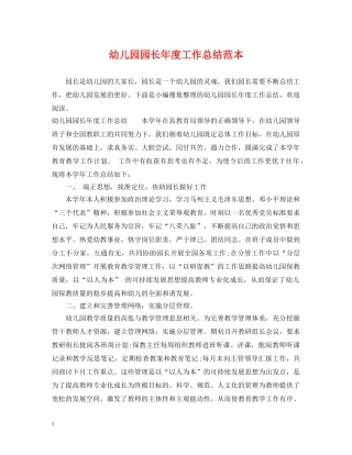 幼儿园园长年度工作总结范本 