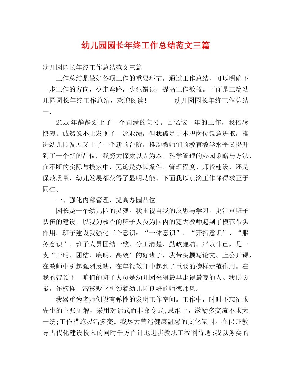 幼儿园园长年终工作总结范文三篇 _第1页