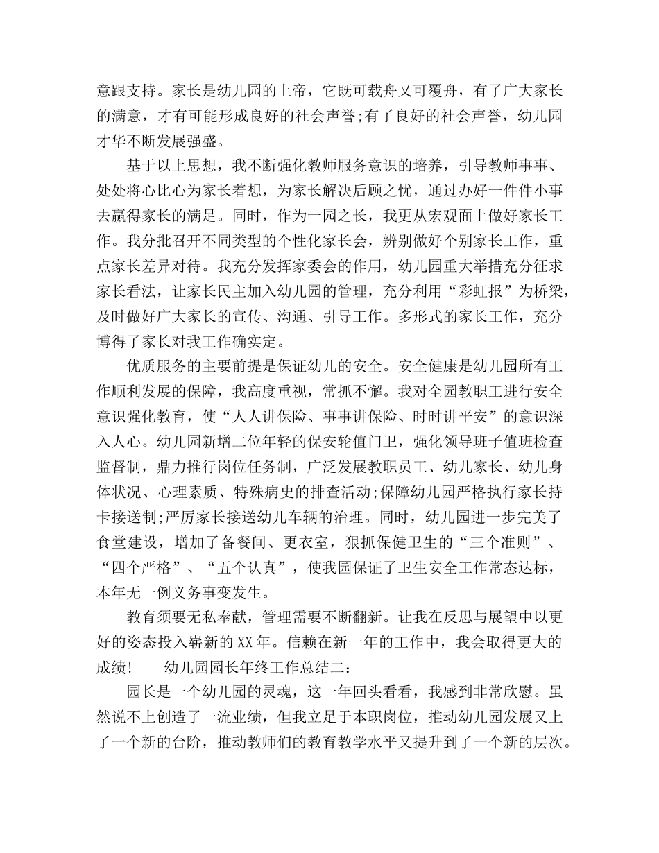 幼儿园园长年终工作总结范文三篇 _第3页