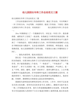 幼儿园园长年终工作总结范文三篇 