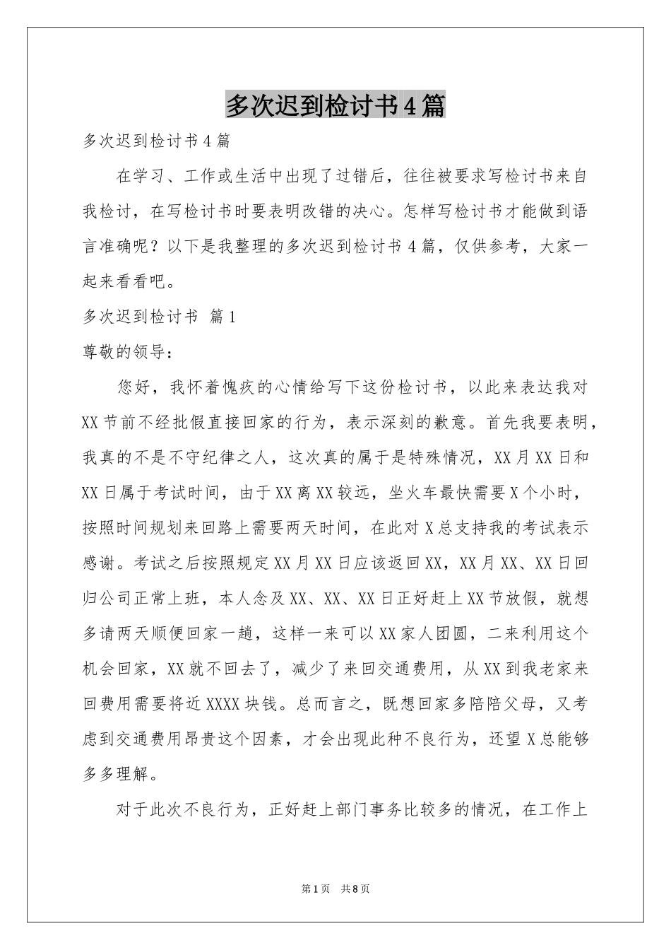 多次迟到检讨书4篇_第1页