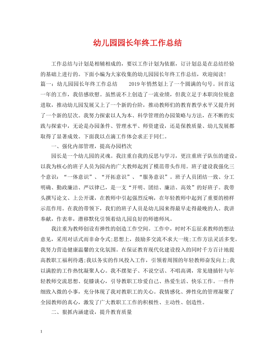 幼儿园园长年终工作总结 _第1页