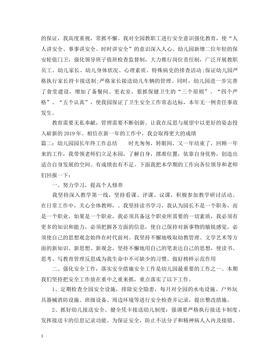 幼儿园园长年终工作总结 _第3页
