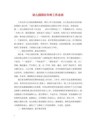 幼儿园园长年终工作总结 