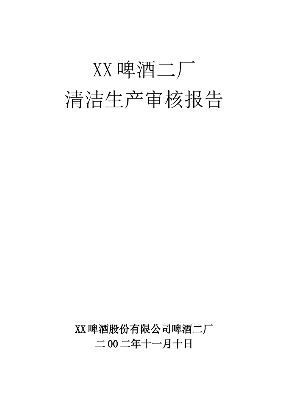 XX啤酒厂清洁生产审核报告(1)_第1页