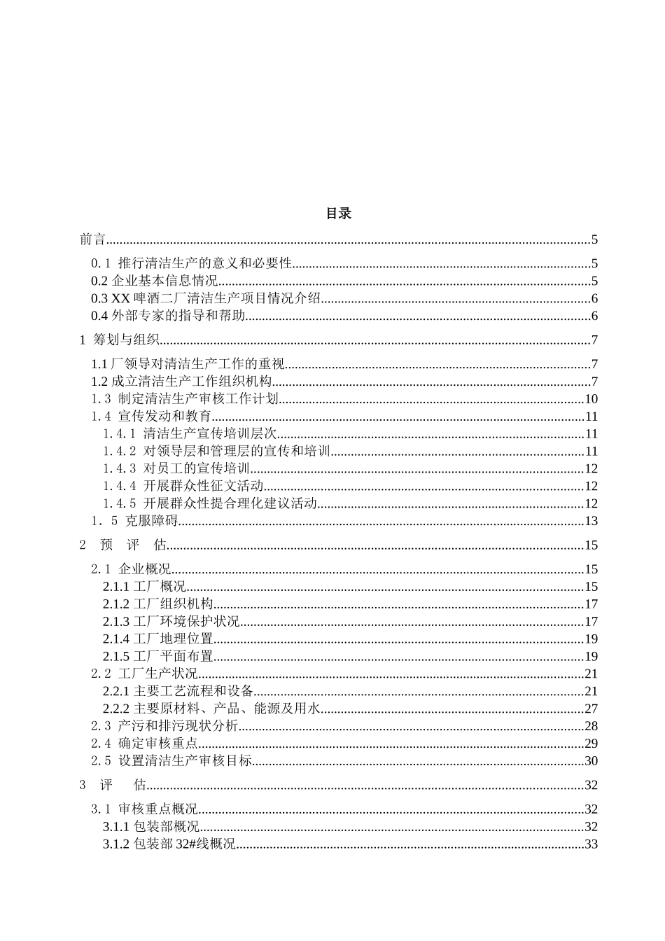 XX啤酒厂清洁生产审核报告(1)_第3页