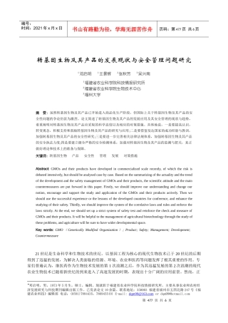 转基因技术在农业生产上的应用及其安全管理