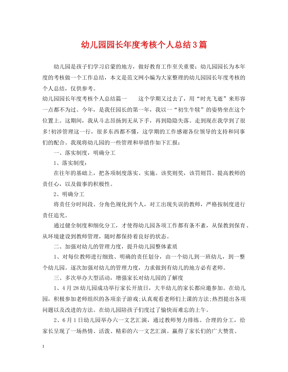 幼儿园园长年度考核个人总结3篇 _第1页