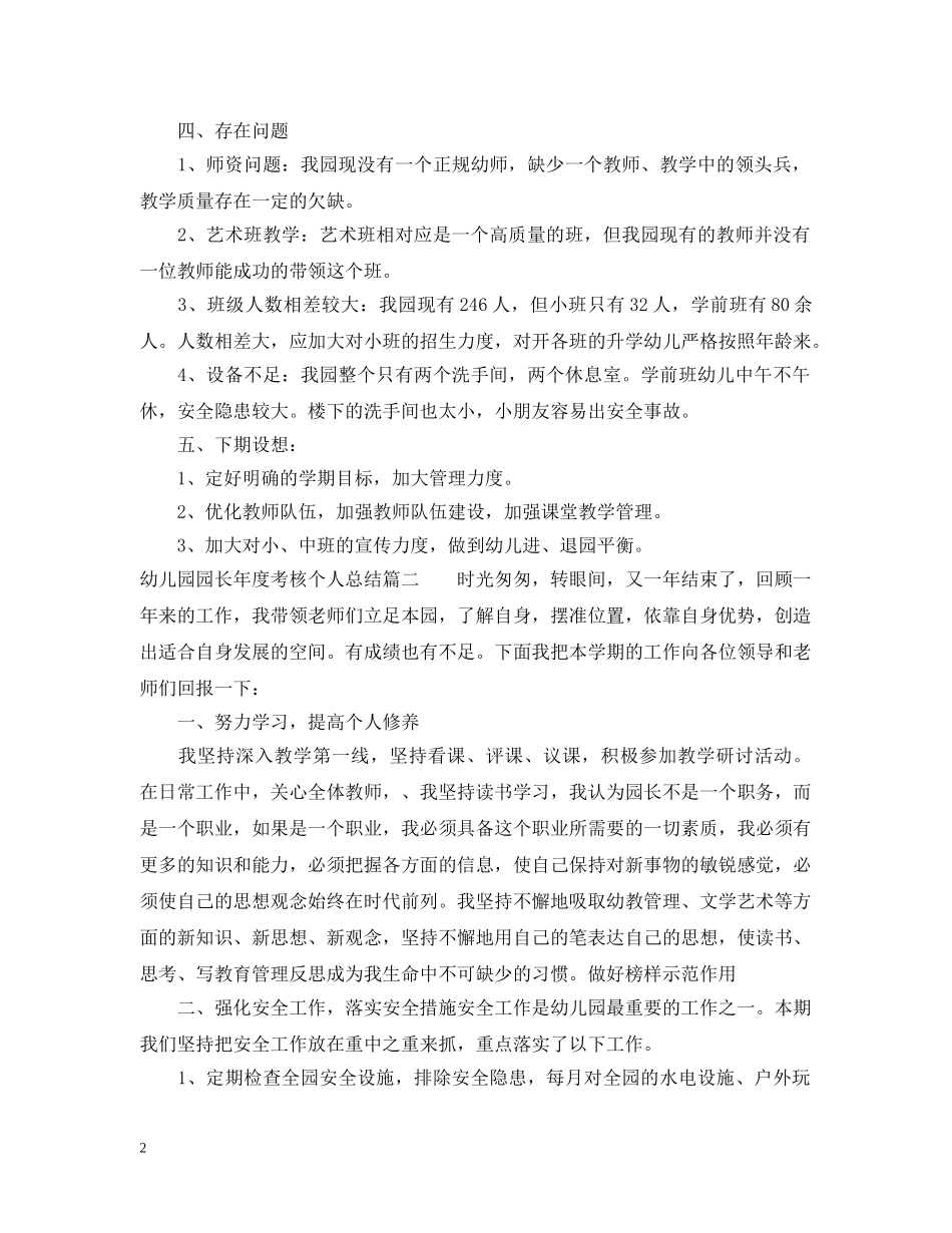 幼儿园园长年度考核个人总结3篇 _第2页
