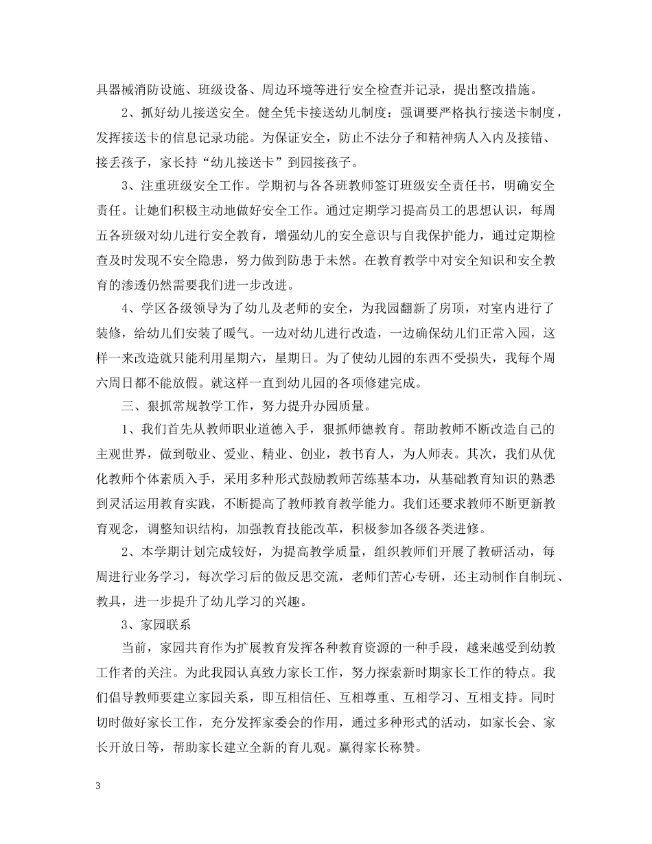 幼儿园园长年度考核个人总结3篇 _第3页