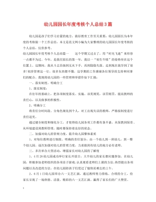 幼儿园园长年度考核个人总结3篇 