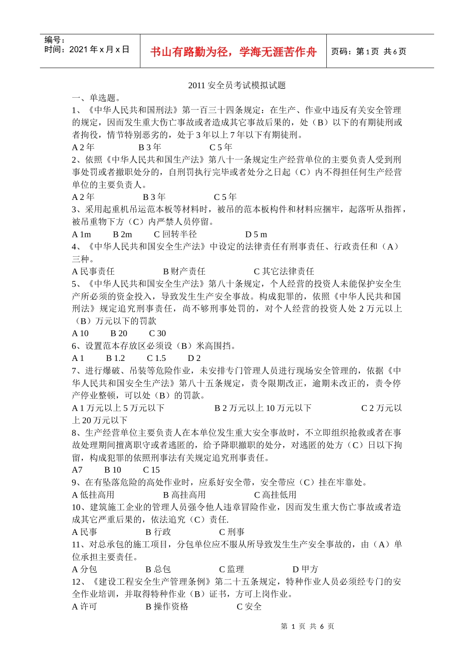 XXXX安全员考试模拟试题(2)_第1页