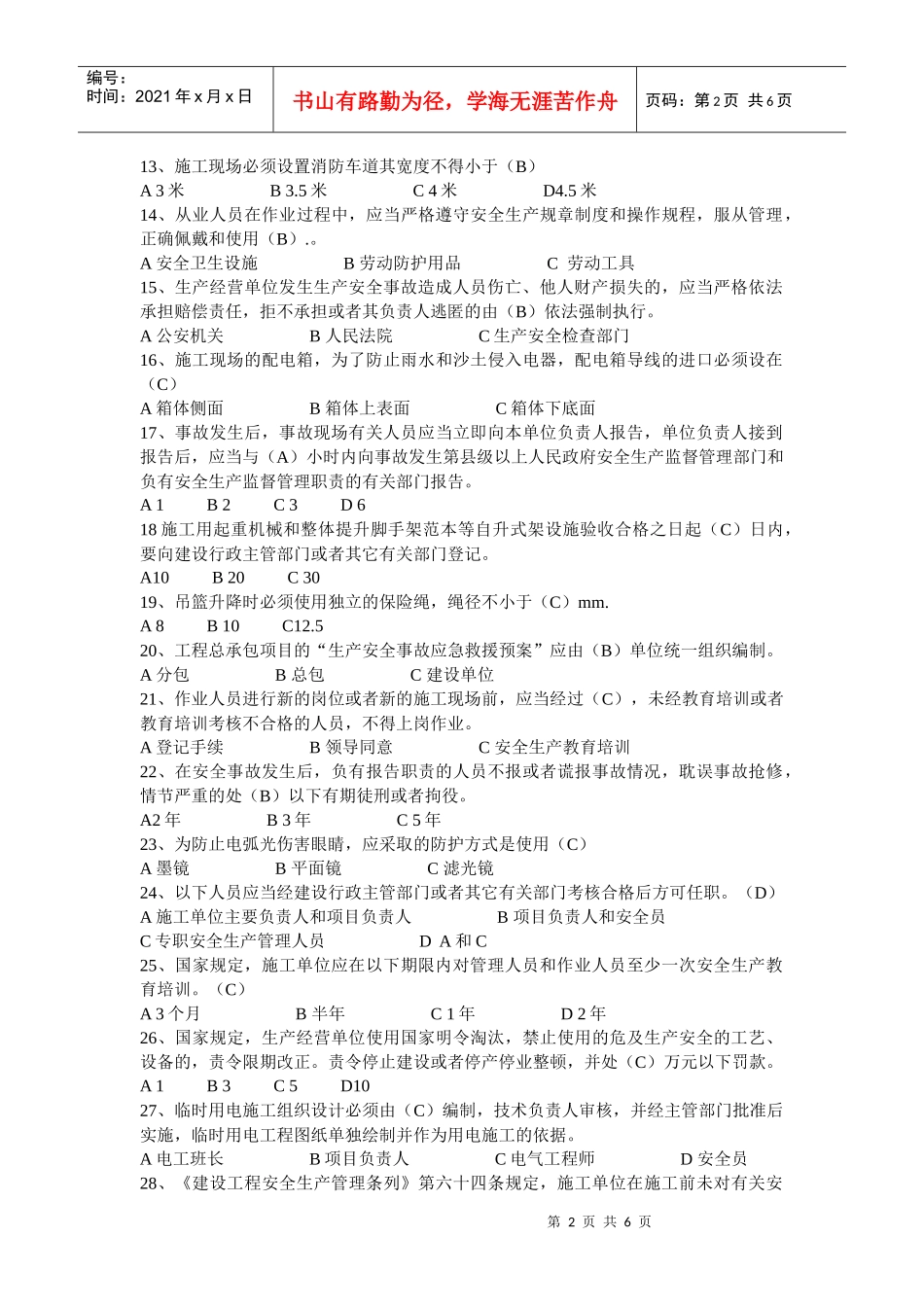 XXXX安全员考试模拟试题(2)_第2页