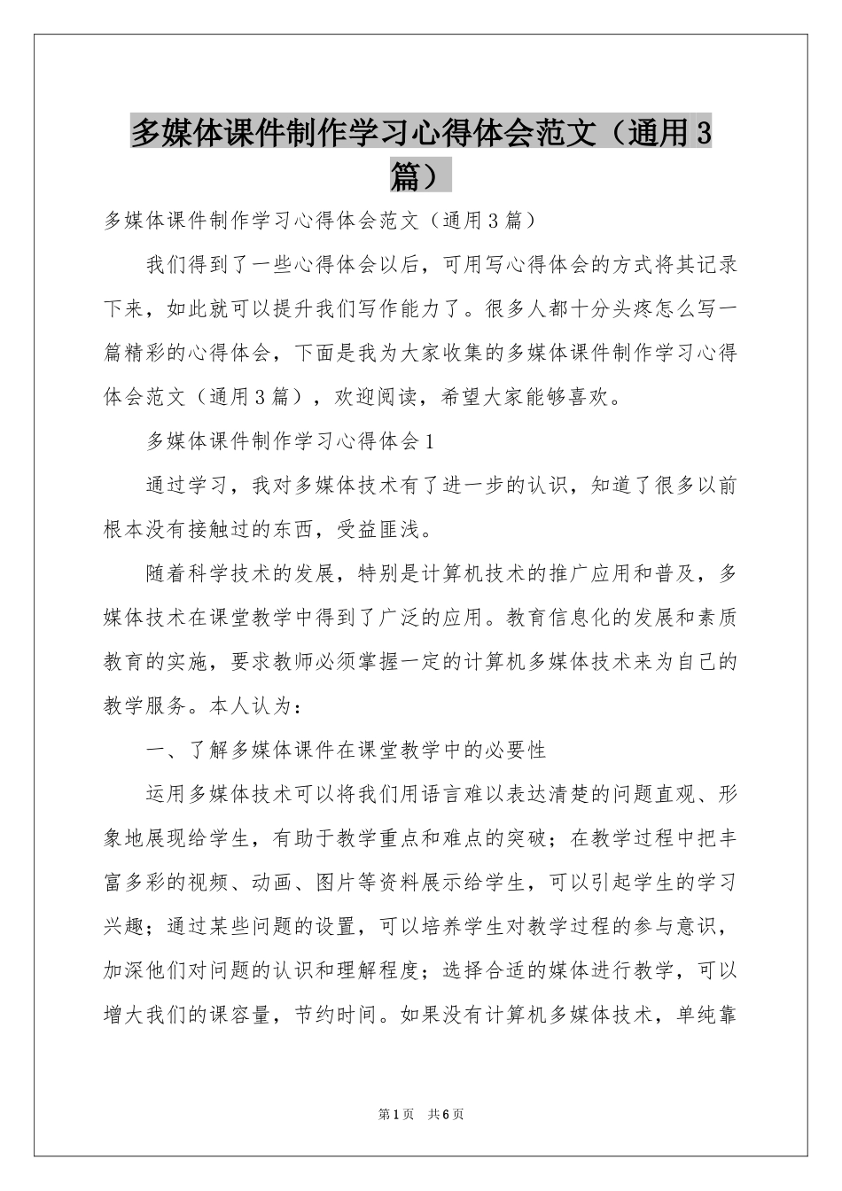 多媒体课件制作学习体会心得范本（通用3篇）_第1页