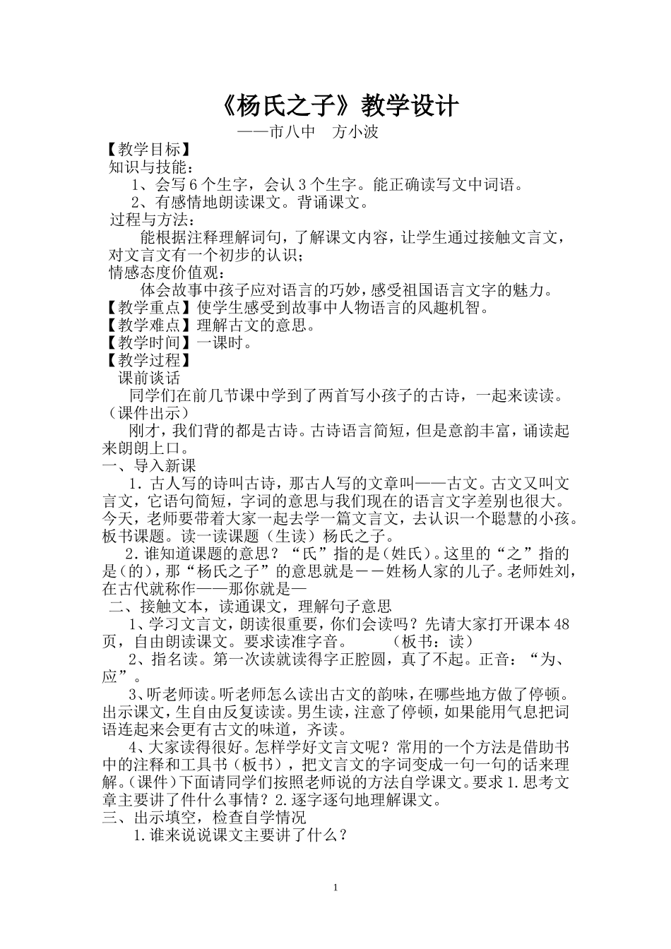 《杨氏之子》教学设计_第1页