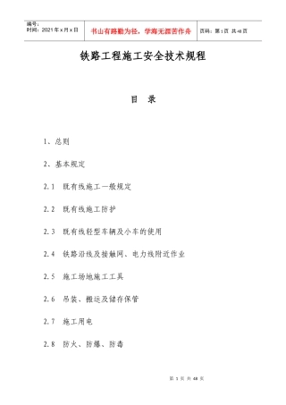 铁路安全技规