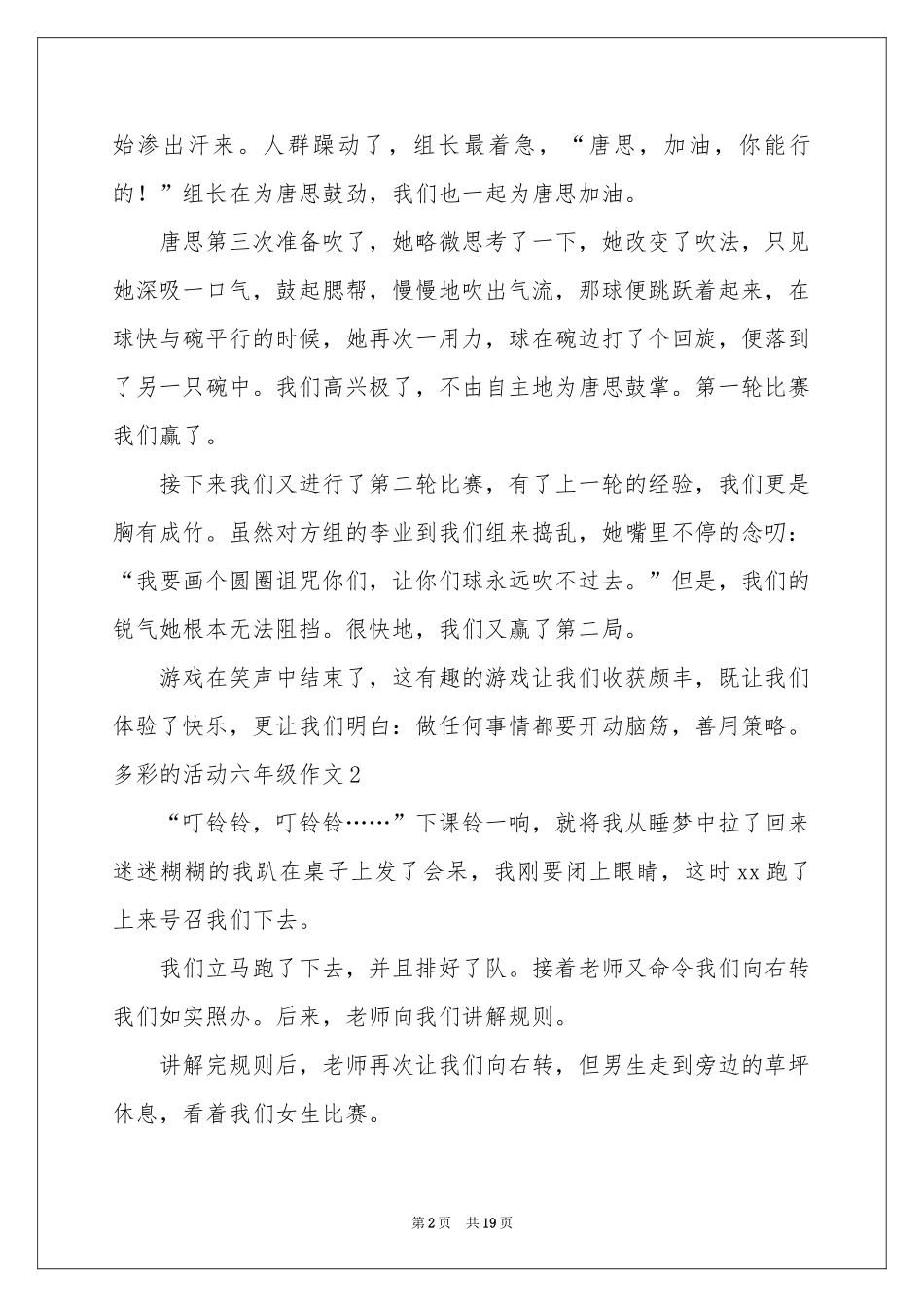 多彩的活动六年级作文通用15篇_第2页
