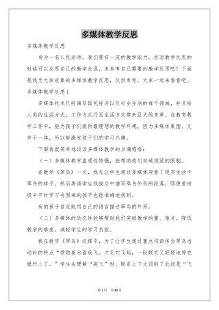 多媒体教学反思