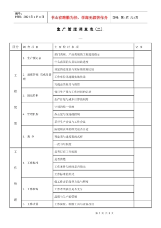 生产管理调查表（二）(1)