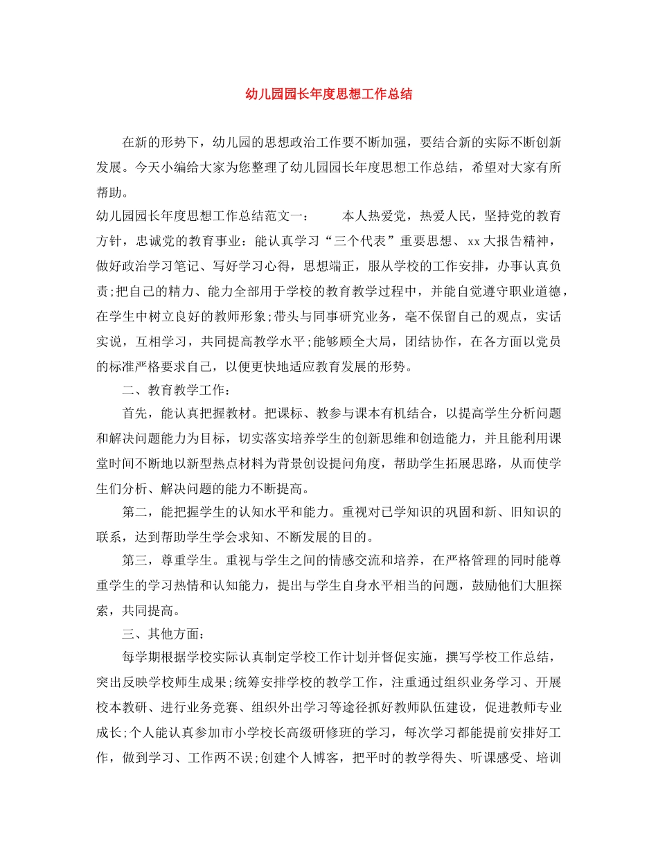 幼儿园园长年度思想工作总结 _第1页
