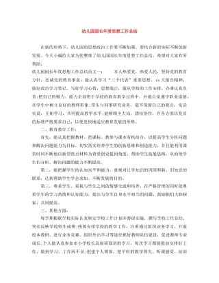 幼儿园园长年度思想工作总结 