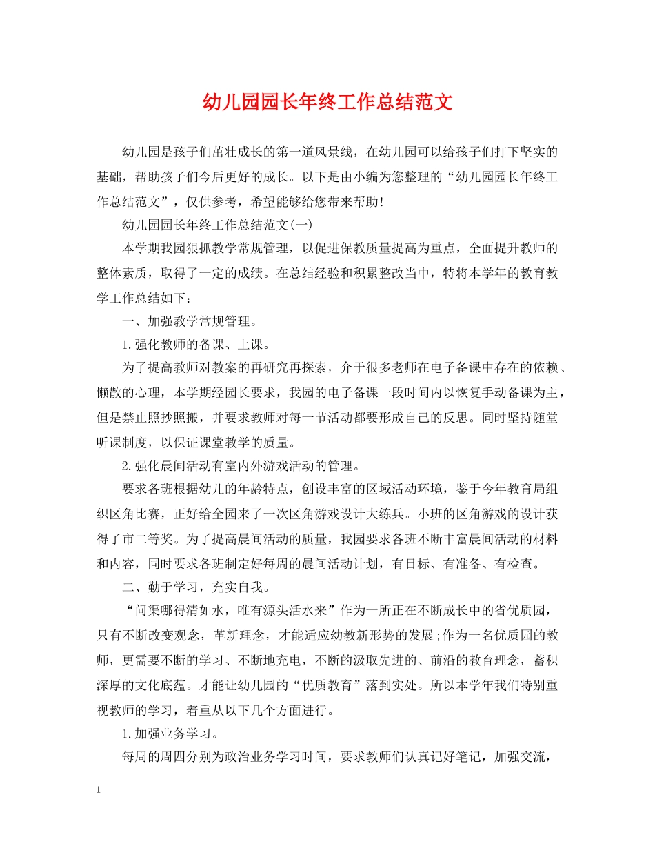 幼儿园园长年终工作总结范文 _第1页