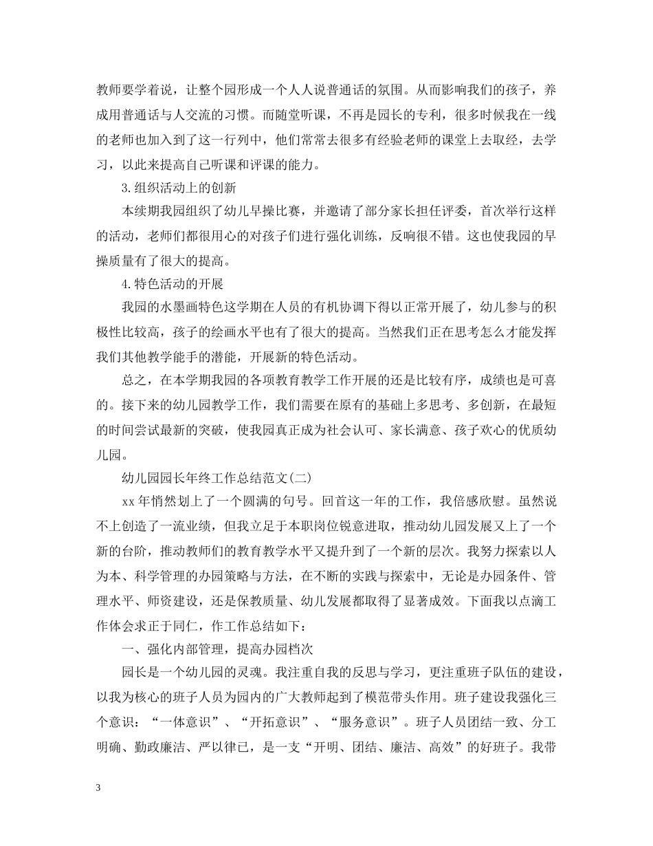 幼儿园园长年终工作总结范文 _第3页