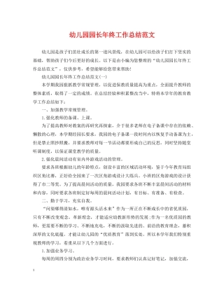 幼儿园园长年终工作总结范文 