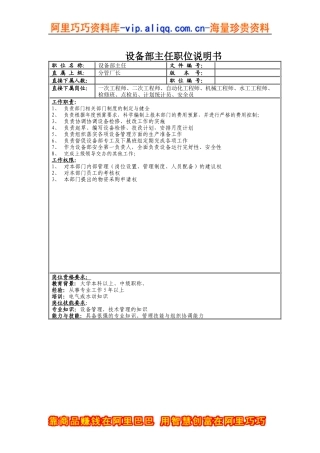 设备部主任职位说明书