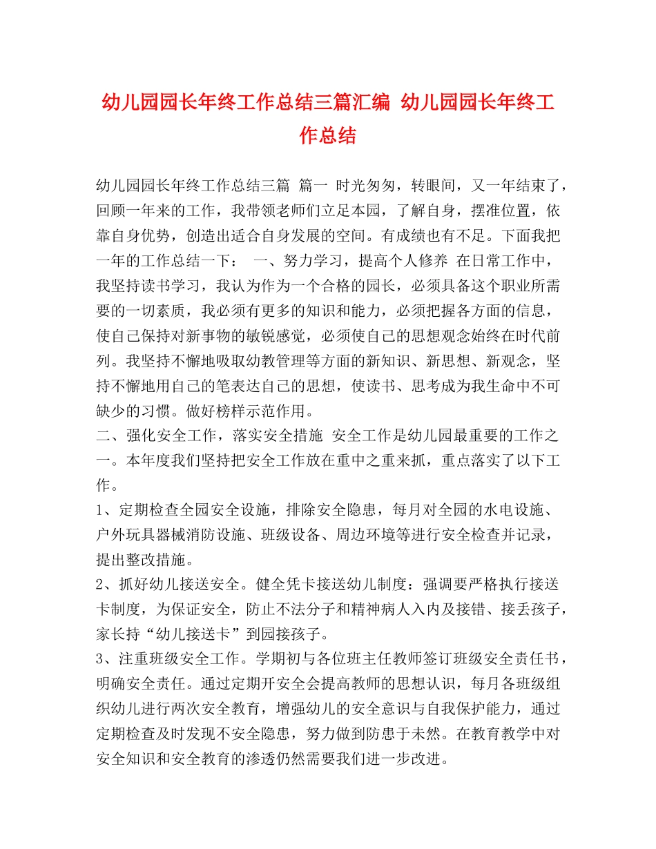 幼儿园园长年终工作总结三篇汇编 幼儿园园长年终工作总结 _第1页