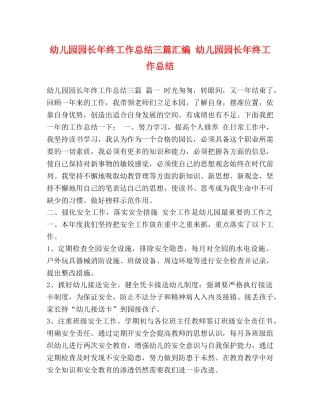 幼儿园园长年终工作总结三篇汇编 幼儿园园长年终工作总结 
