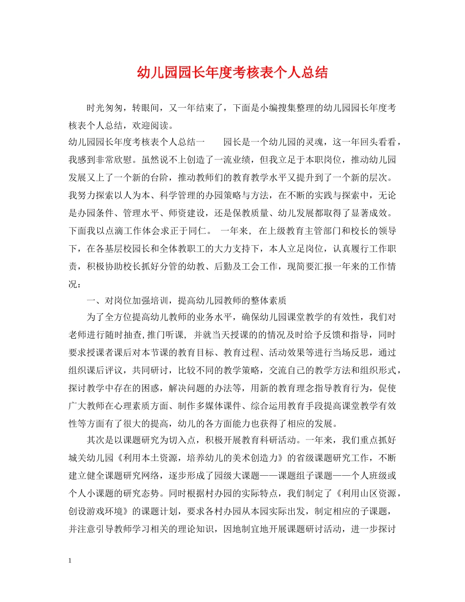 幼儿园园长年度考核表个人总结 _第1页