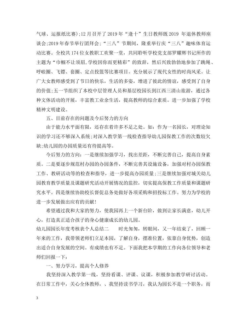 幼儿园园长年度考核表个人总结 _第3页