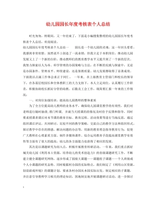 幼儿园园长年度考核表个人总结 