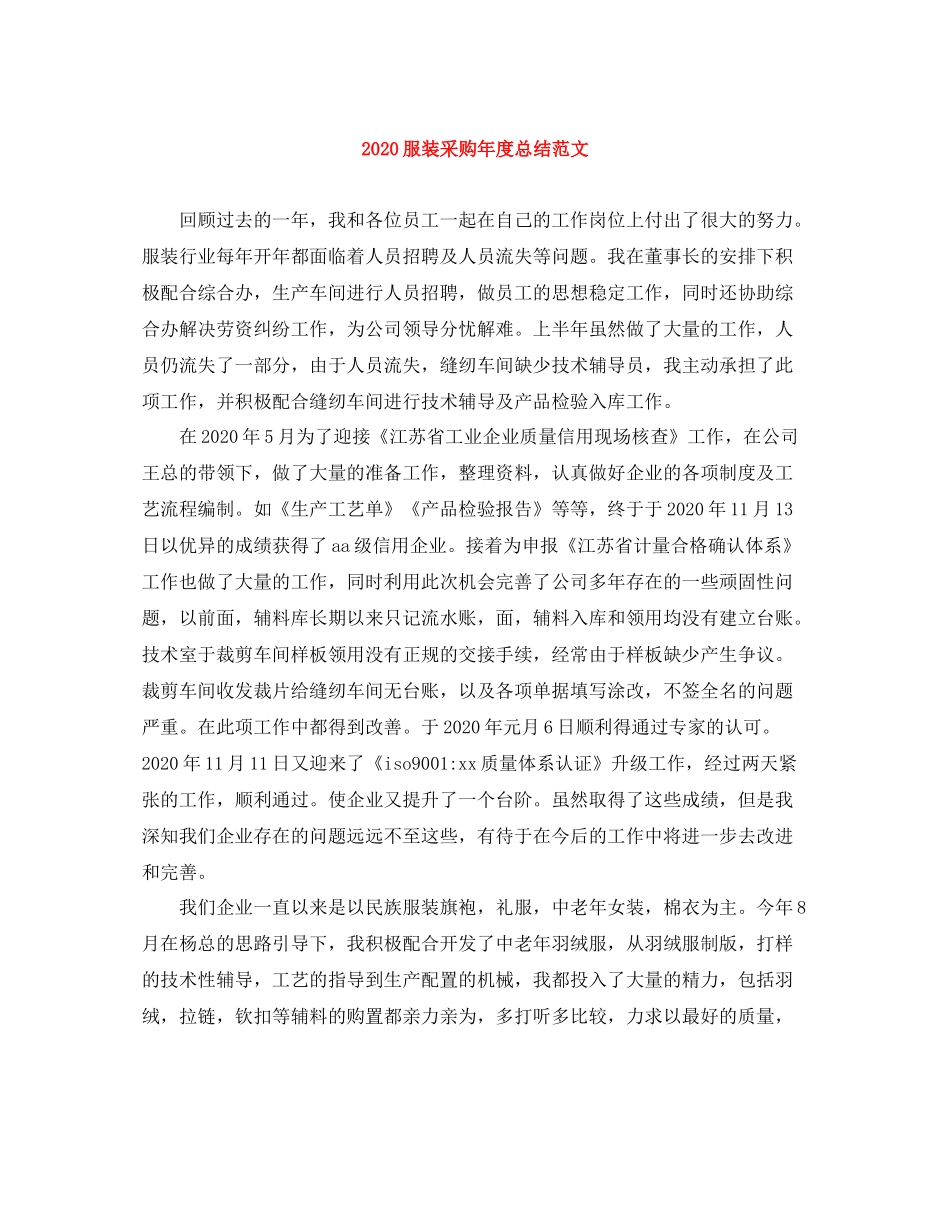 服装采购年度总结范文_第1页