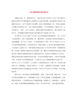 服装采购年度总结范文