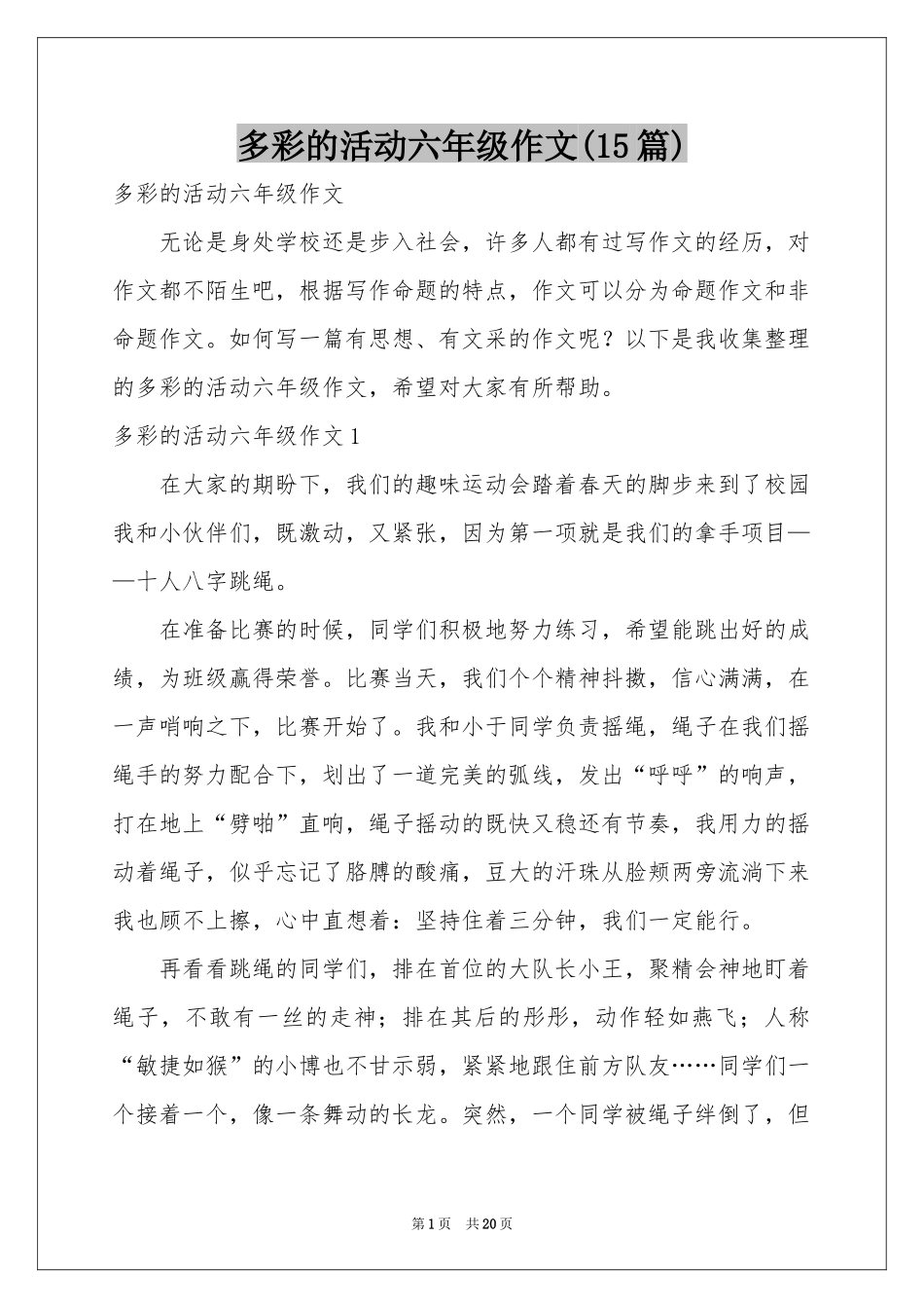 多彩的活动六年级作文(15篇)_第1页