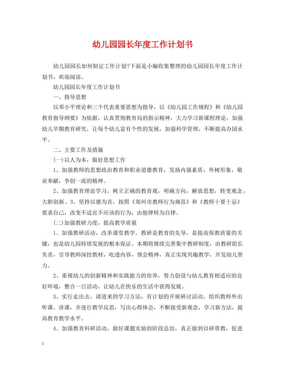 幼儿园园长年度工作计划书 _第1页