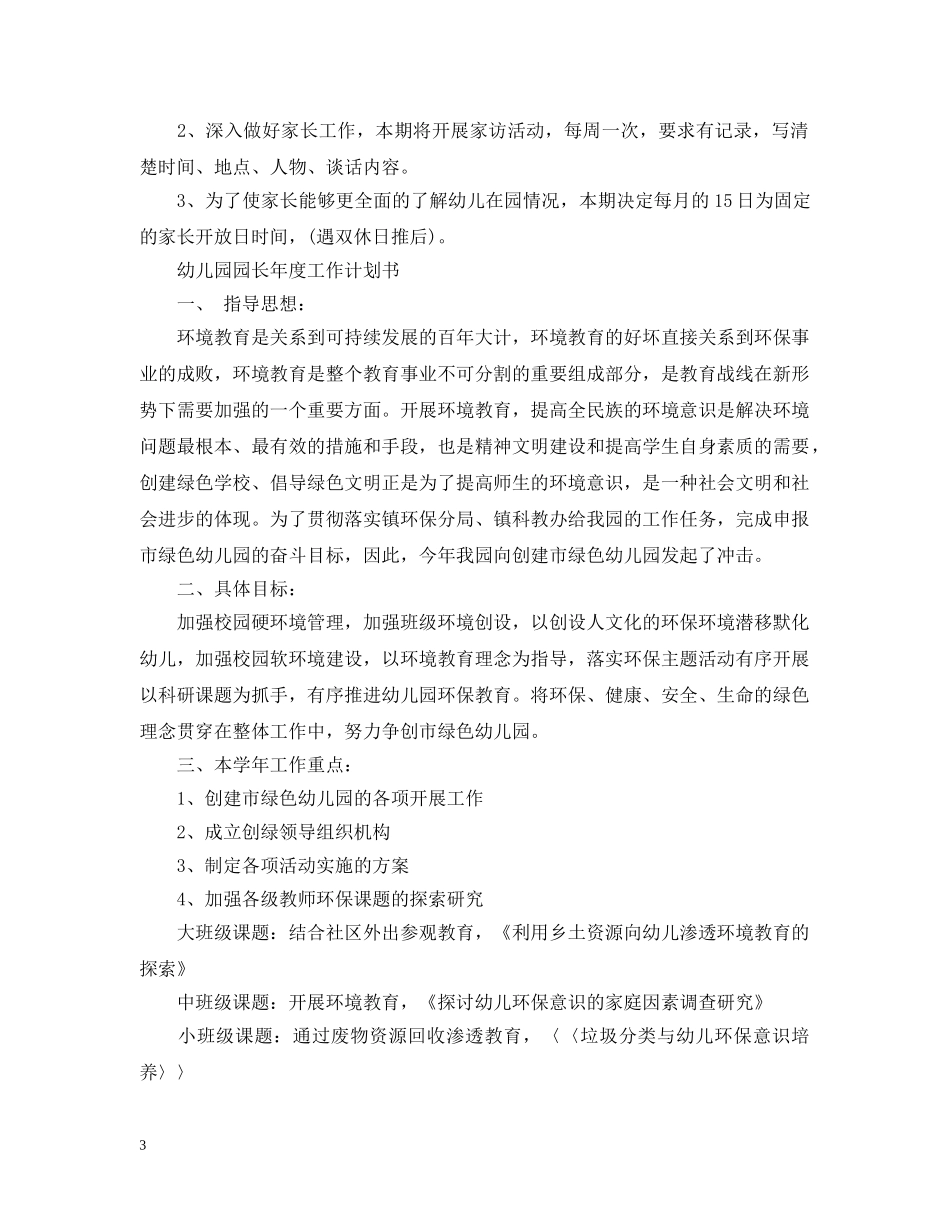 幼儿园园长年度工作计划书 _第3页
