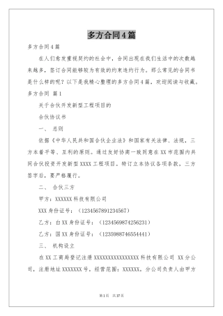 多方合同4篇